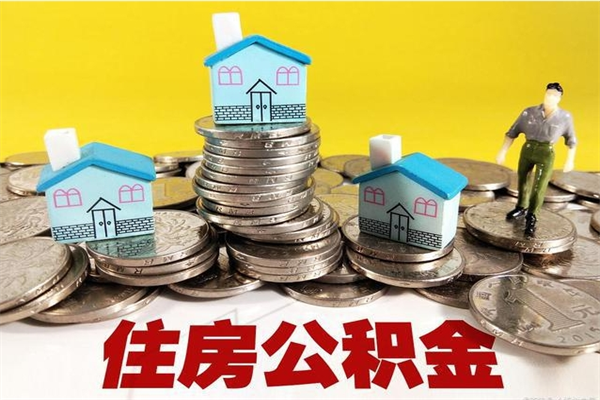 宿迁辞职以后多久能领取公积金（辞职后多久能拿到住房公积金?）