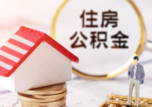 宿迁辞职后可以领取住房公积金吗（辞职了可以领取住房公积金吗）