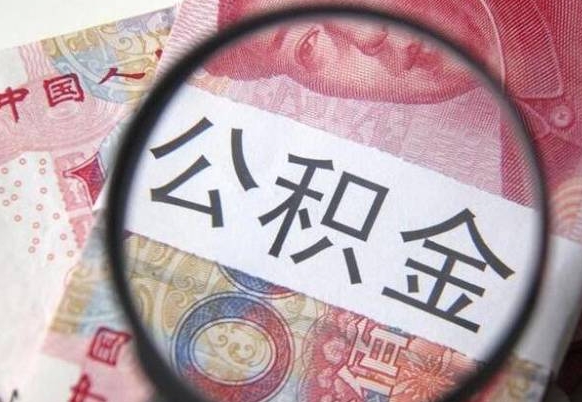 宿迁房子全款能取公积金吗（买房子全款能取公积金吗）